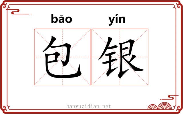 包银 包银