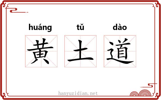 黄土道 黄土道