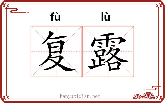 复露