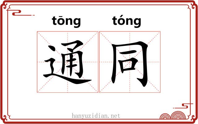 通同 通同