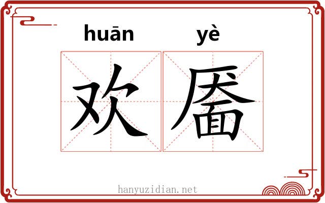 欢靥