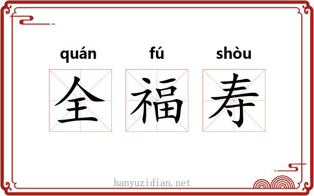 全福寿 全福寿