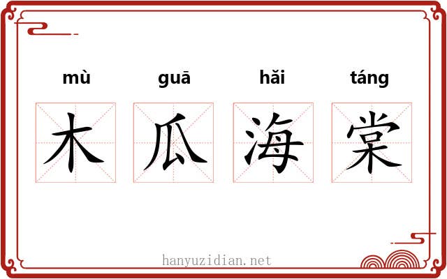 木瓜海棠