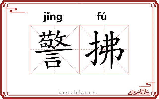 警拂
