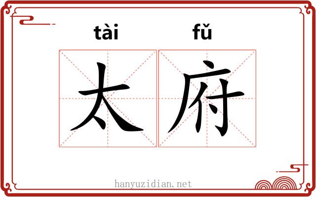 太府 太府