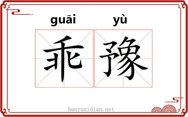 乖豫