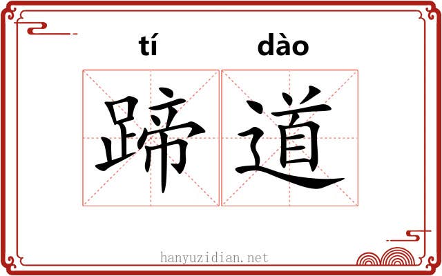 蹄道 蹄道