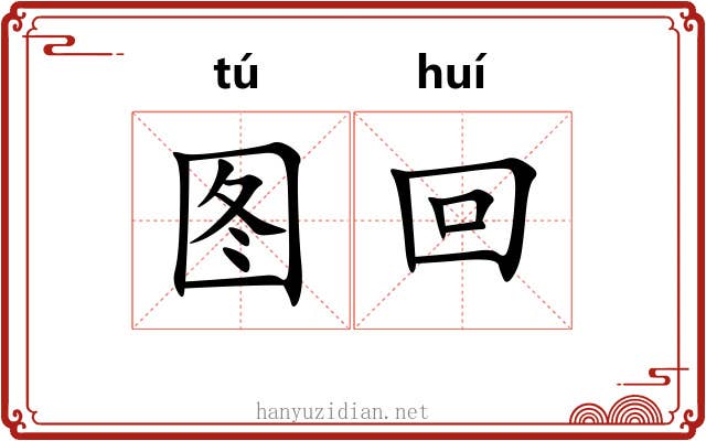 图回 图回
