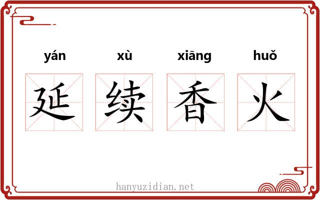 延续香火