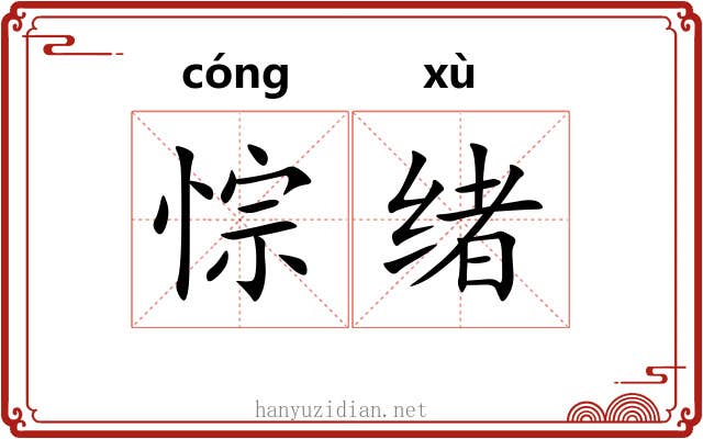 悰绪
