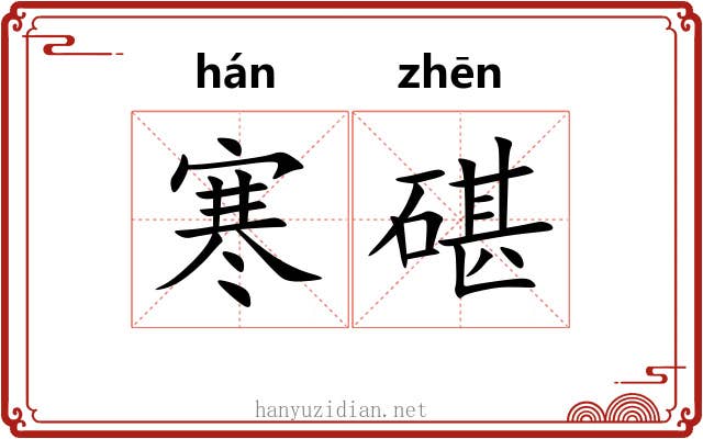 寒碪