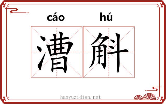 漕斛
