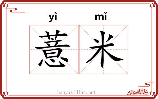 薏米