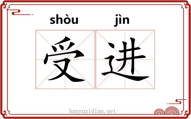 受进 受进