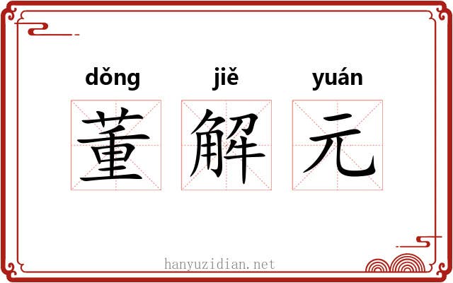 董解元 董解元