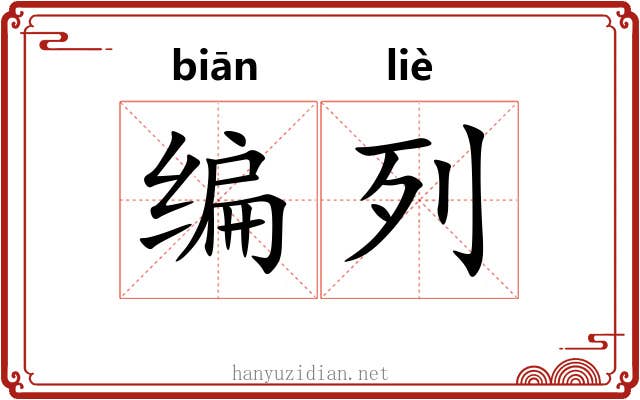 编列 编列