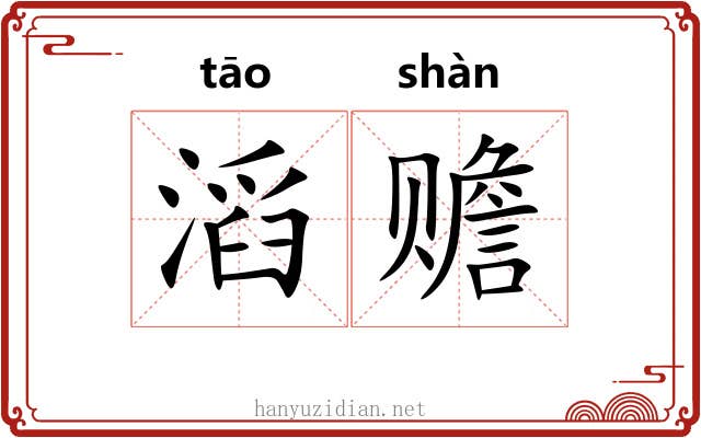 滔赡
