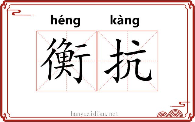 衡抗
