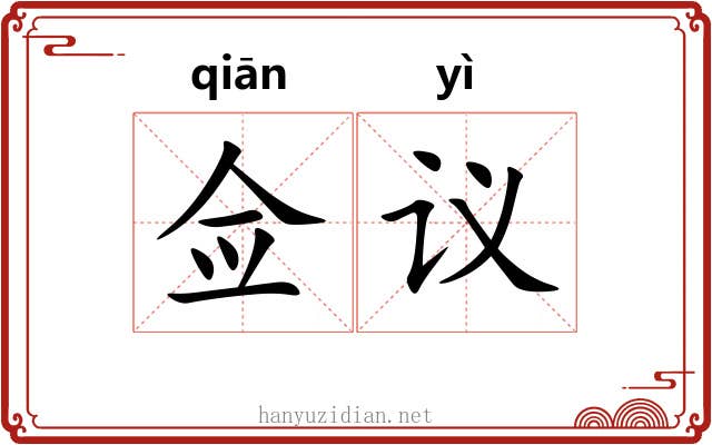 佥议 佥议