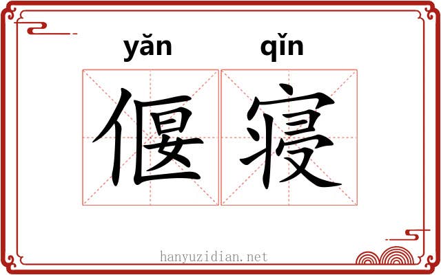 偃寝