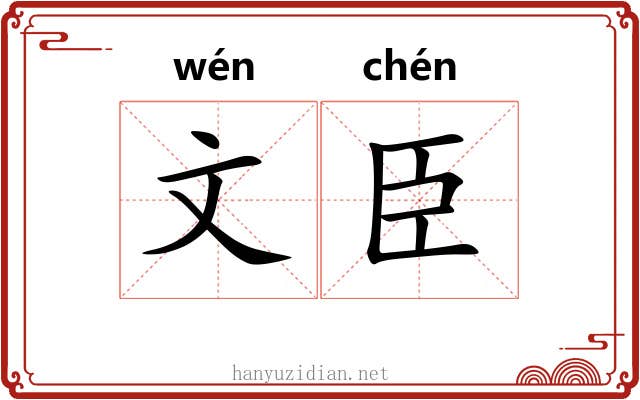 文臣
