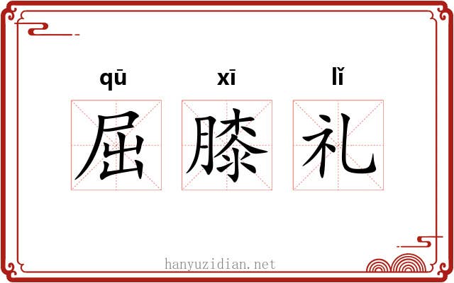 屈膝礼 屈膝礼