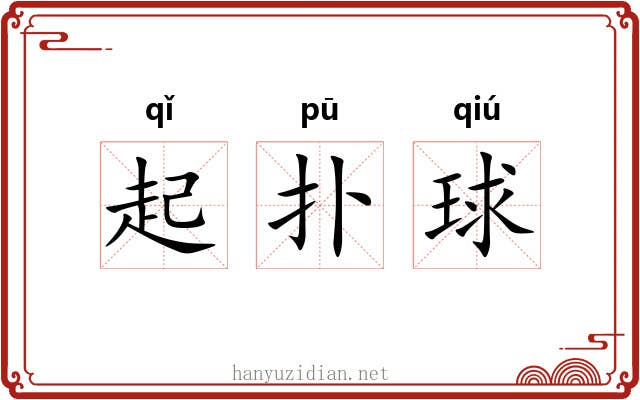起扑球 起扑球