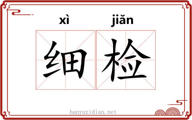 细检 细检