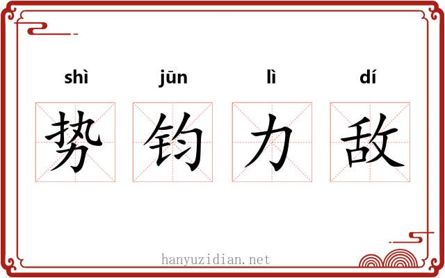 势钧力敌 势钧力敌