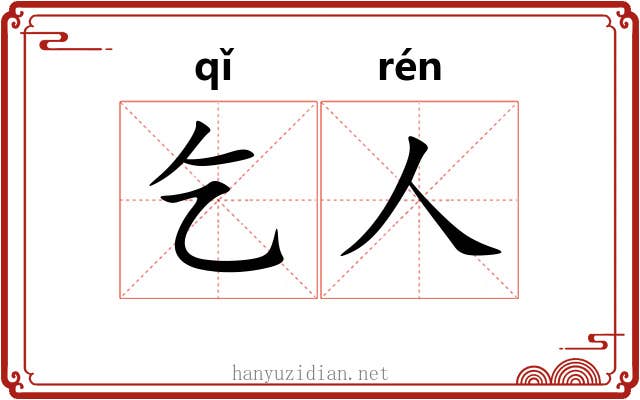 乞人