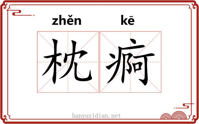枕痾