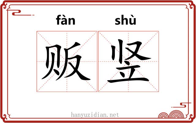 贩竖