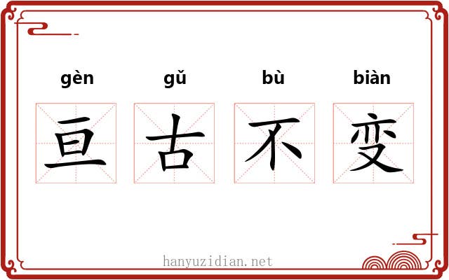 亘古不变