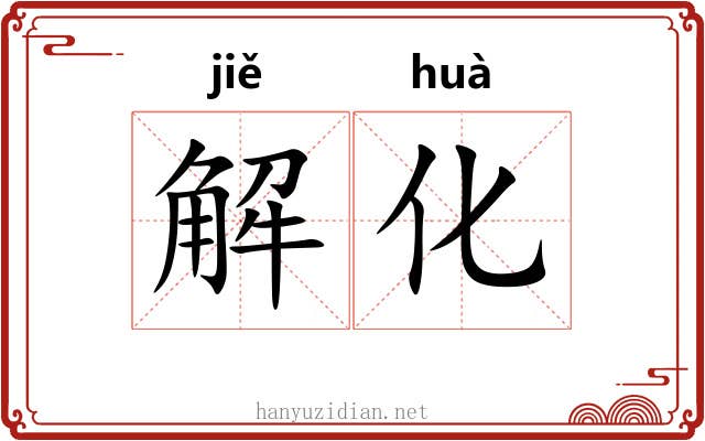 解化