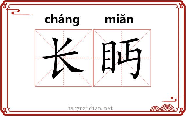 长眄 长眄
