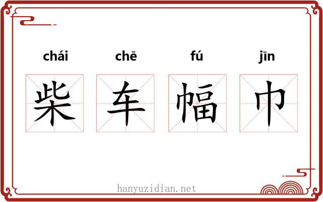柴车幅巾 柴车幅巾
