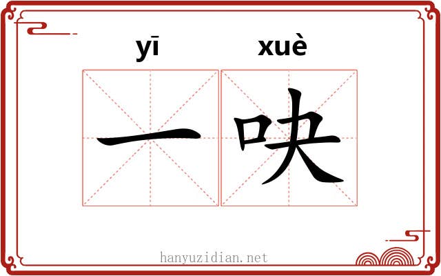 一吷 一吷