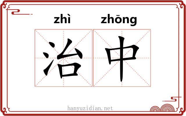 治中 治中