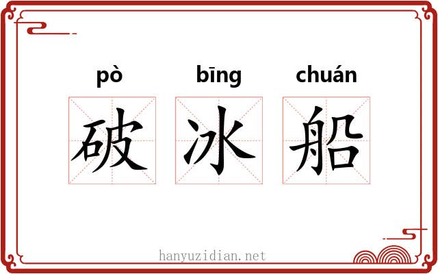 破冰船