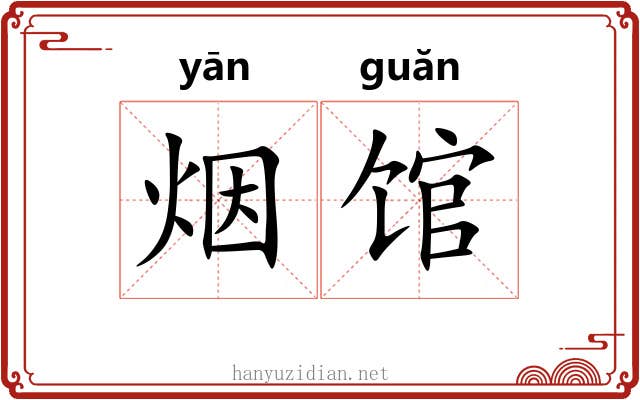 烟馆 烟馆