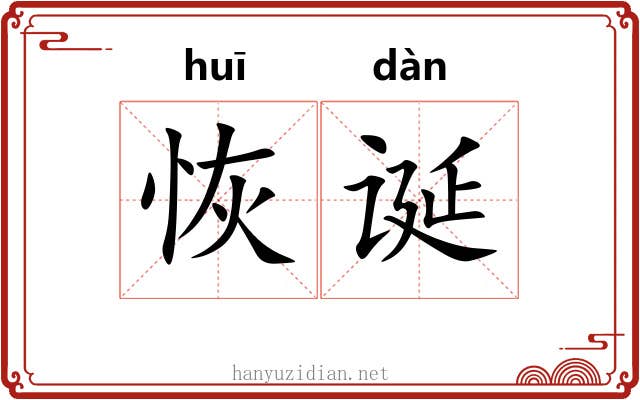 恢诞