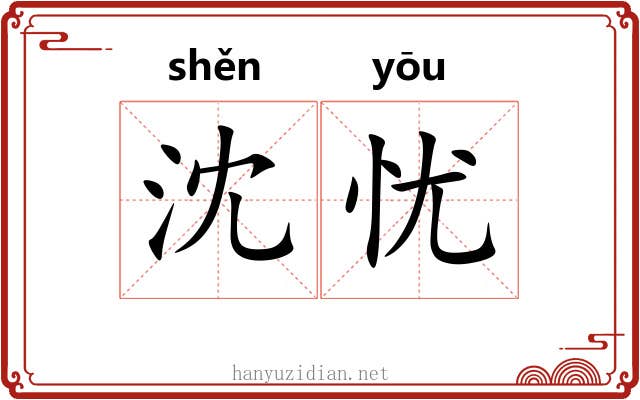 沈忧