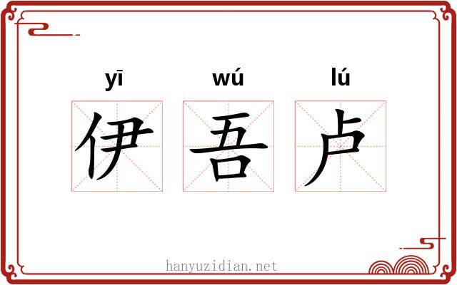 伊吾卢