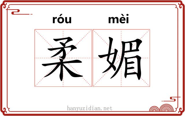 柔媚 柔媚