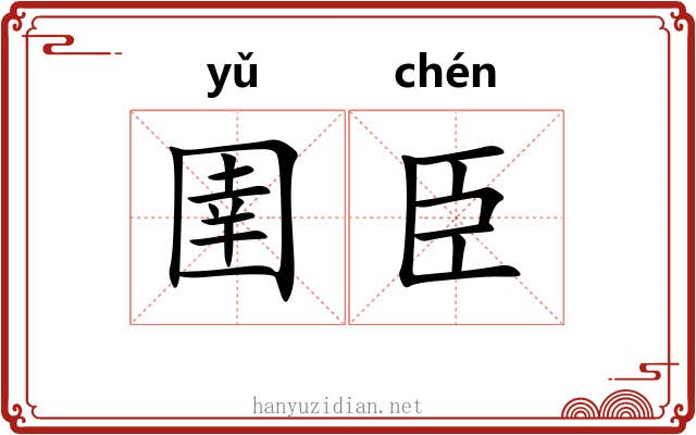 圉臣