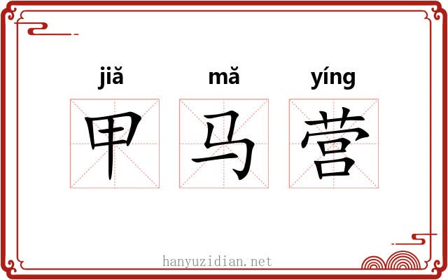 甲马营
