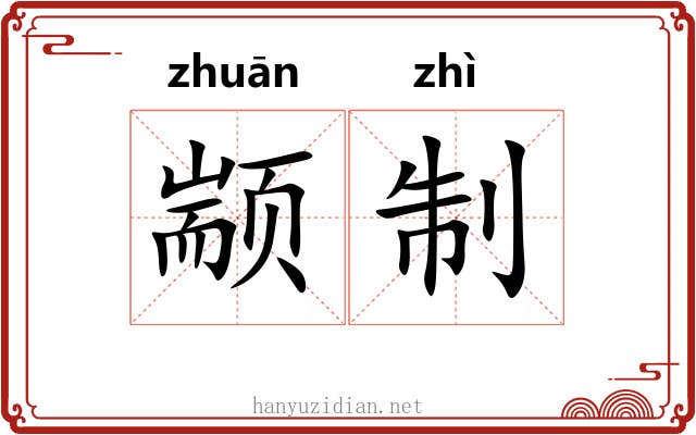 颛制