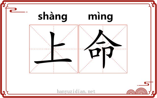 上命 上命