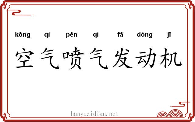 空气喷气发动机