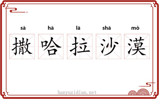 撒哈拉沙漠